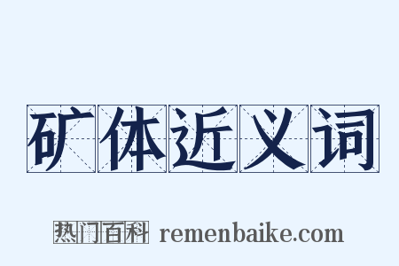 矿体近义词是什么意思的图片